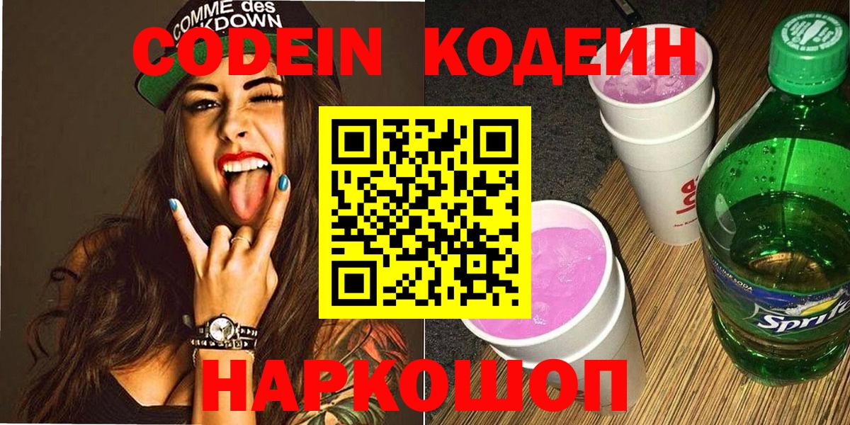 Кодеин Purple Drank Арсеньев
